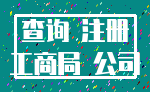 查询 注册_工商局 公司