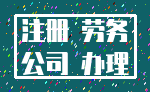 注册 劳务_公司 办理