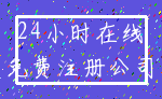 24小时在线_免费注册公司