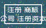 注册 商标_公司 注册资本