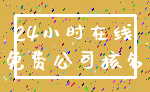 24小时在线_免费公司核名
