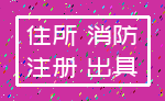 住所 消防_注册 出具