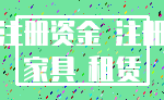 注册资金 注册_家具 租赁