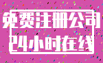 免费注册公司_24小时在线