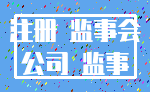 注册 监事会_公司 监事