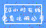 24小时在线_免费注册公司