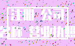 注册 公司_名称 营业执照