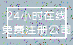 24小时在线_免费注册公司