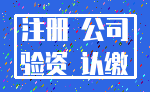 注册 公司_验资 认缴