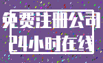 免费注册公司_24小时在线