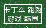 卡丁车 跑跑_游戏 韩国