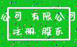 公司 有限公司_注册 股东
