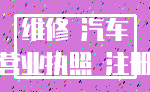 维修 汽车_营业执照 注册