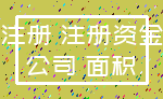 注册 注册资金_公司 面积