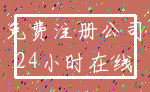 免费注册公司_24小时在线