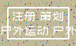 注册 策划_户外运动 户外