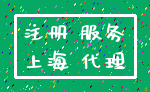 注册 服务_上海 代理