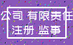 公司 有限责任_注册 监事