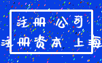 注册 公司_注册资本 上海
