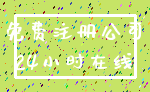 免费注册公司_24小时在线
