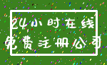 24小时在线_免费注册公司