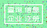 查询 信息_企业 注册