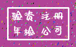 验资 注册_年检 公司