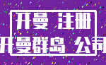 开曼 注册_开曼群岛 公司