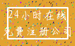 24小时在线_免费注册公司
