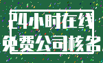 24小时在线_免费公司核名
