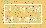 24小时在线_免费注册公司
