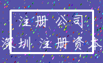 注册 公司_深圳 注册资本