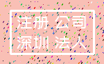 注册 公司_深圳 法人