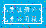 免费注册公司_免费公司核名