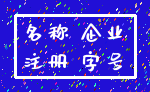 名称 企业_注册 字号
