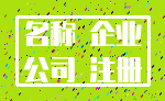 名称 企业_公司 注册
