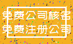 免费公司核名_免费注册公司