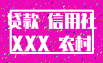 贷款 信用社_XXX 农村