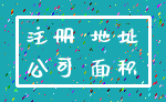 注册 地址_公司 面积