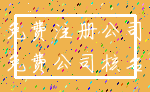 免费注册公司_免费公司核名