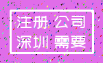 注册 公司_深圳 需要