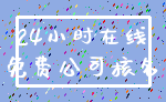 24小时在线_免费公司核名