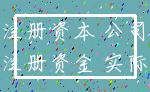 注册资本 公司_注册资金 实际