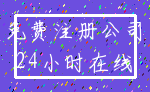 免费注册公司_24小时在线