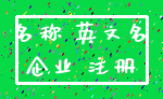 名称 英文名_企业 注册