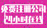 免费注册公司_24小时在线