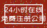 24小时在线_免费注册公司
