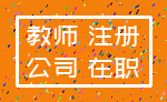 教师 注册_公司 在职