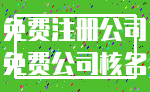 免费注册公司_免费公司核名