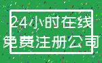 24小时在线_免费注册公司